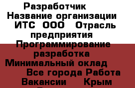 Разработчик SAP › Название организации ­ ИТС, ООО › Отрасль предприятия ­ Программирование, разработка › Минимальный оклад ­ 40 000 - Все города Работа » Вакансии   . Крым,Бахчисарай